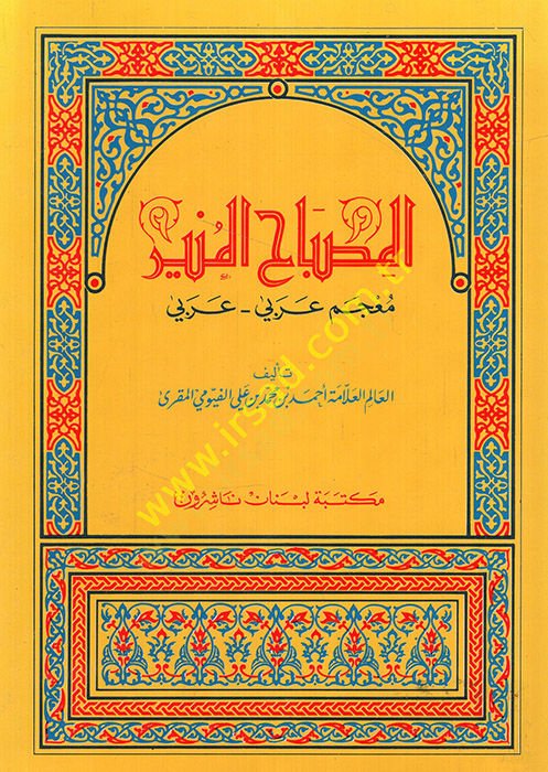 El-Misbahül-Münir  - المصباح المنير معجم عربي - عربي