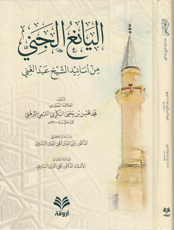 El-Yaniül-Cinni min Esanidiş-Şeyh Abdilgani  - اليانع الجني من أسانيد الشيخ عبد الغني