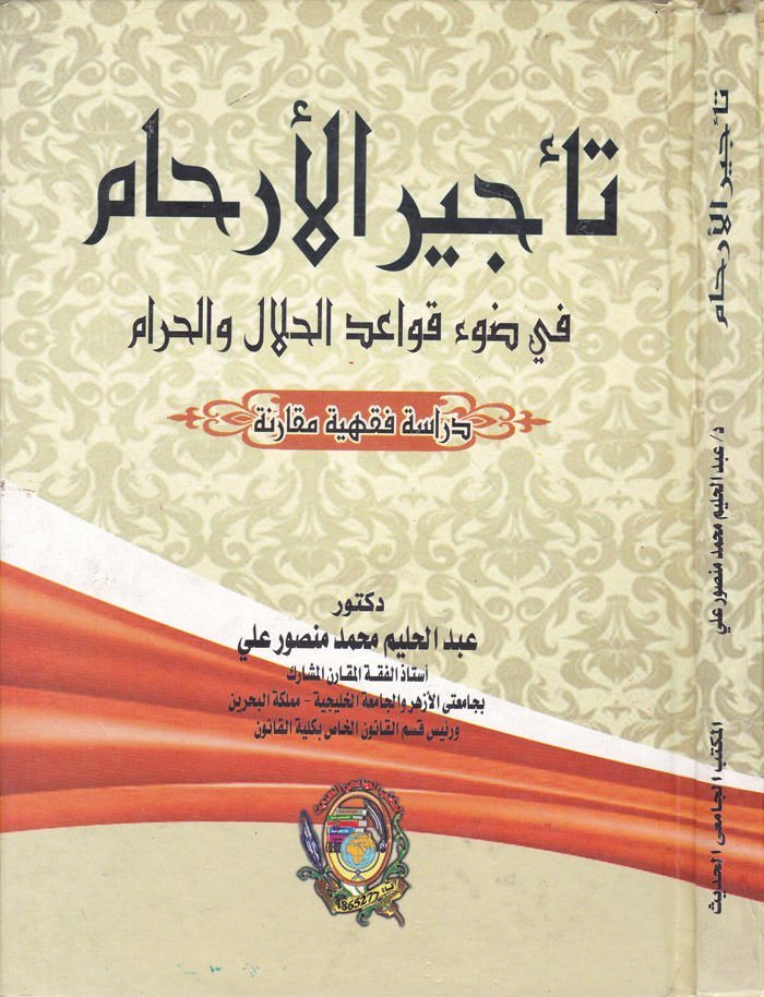 Tecirül-Erham  - تأجير الأرحام