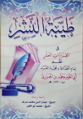 Tayyibetun-Neşri fil-Kıraatil-Aşri - طيبة النشر في القراءات العشر