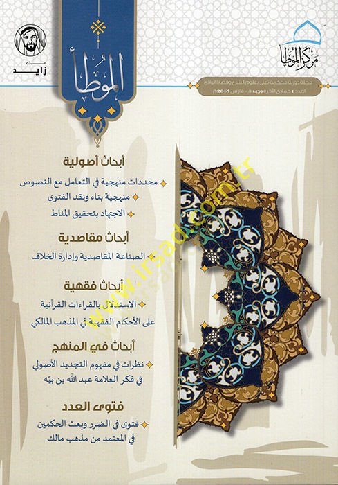 el-Muvatta : Mecelle Devriyye Muhakkeme Tani bi-Ulumiş-Şer ve Kadayal-Vakı  - الموطأ مجلة دورية محكمة تعنى بعلوم الشرع وقضايا الواقع العدد 1