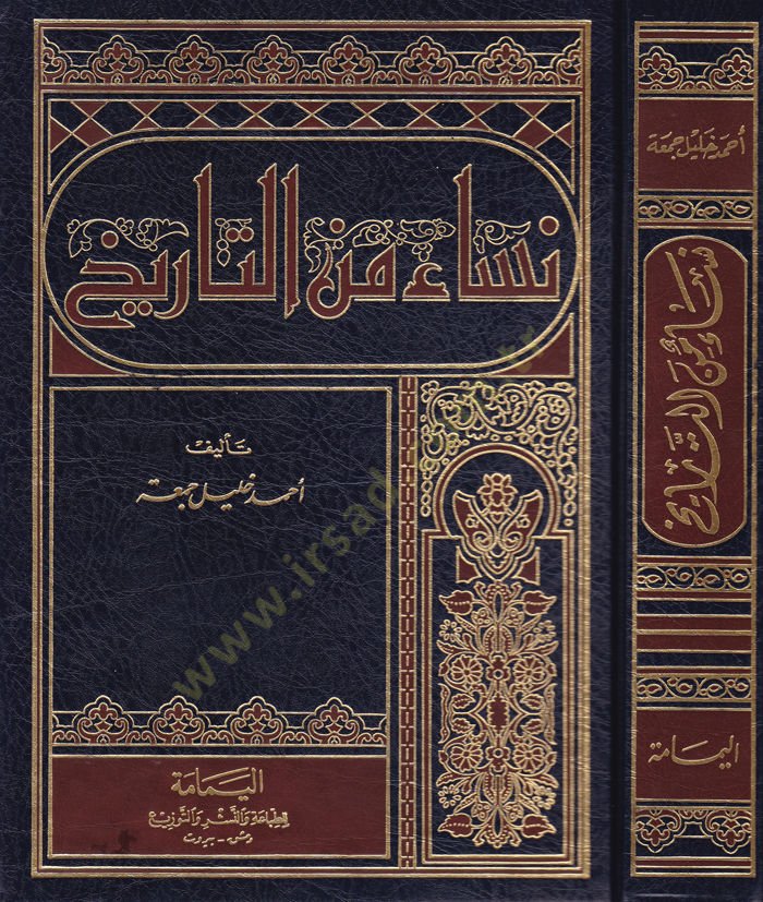 Nisa minet-Tarih  - نساء من التاريخ