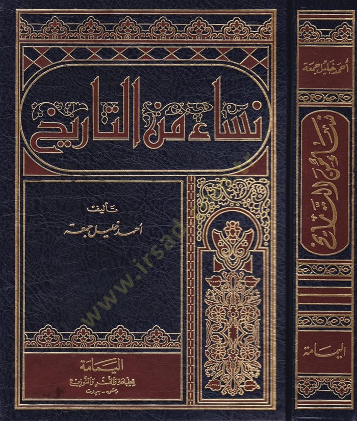 Nisa minet-Tarih  - نساء من التاريخ