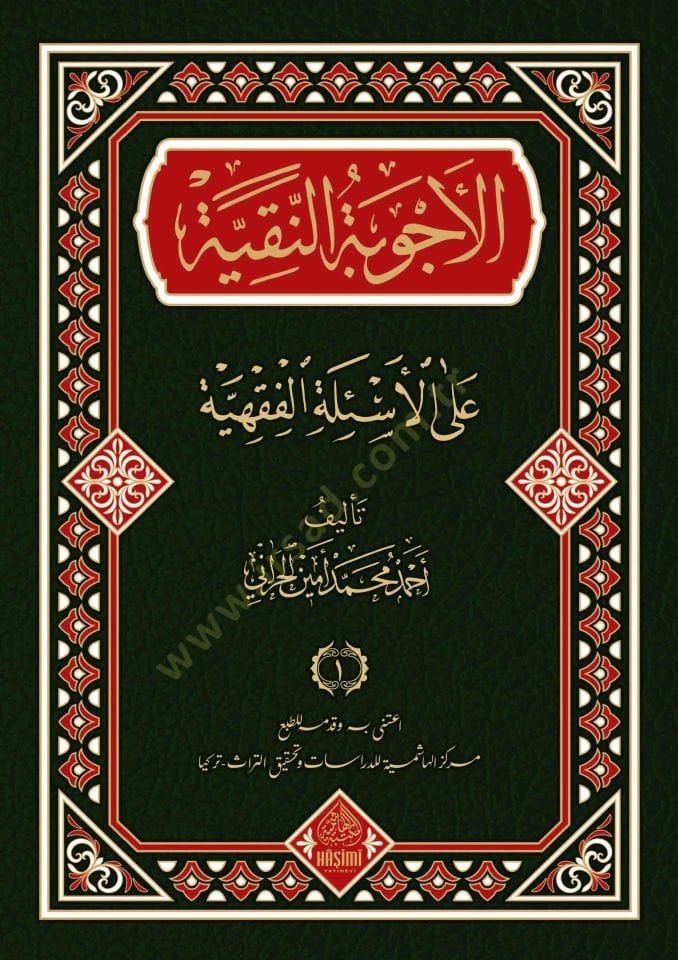 el-Ecvibetün-nakiyye anil-esiletil-fıkhiyye - الأجوبة النقية عن الأسئلة الفقهية
