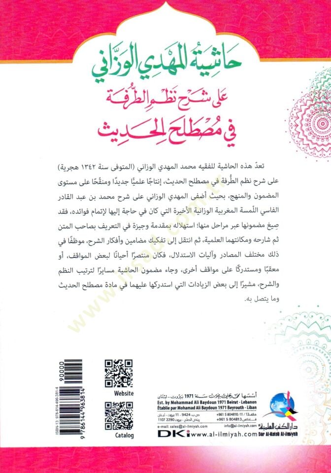 - حاشية المهدي الوزاني على شرح نظم الطرفة في مصطلح الحديث