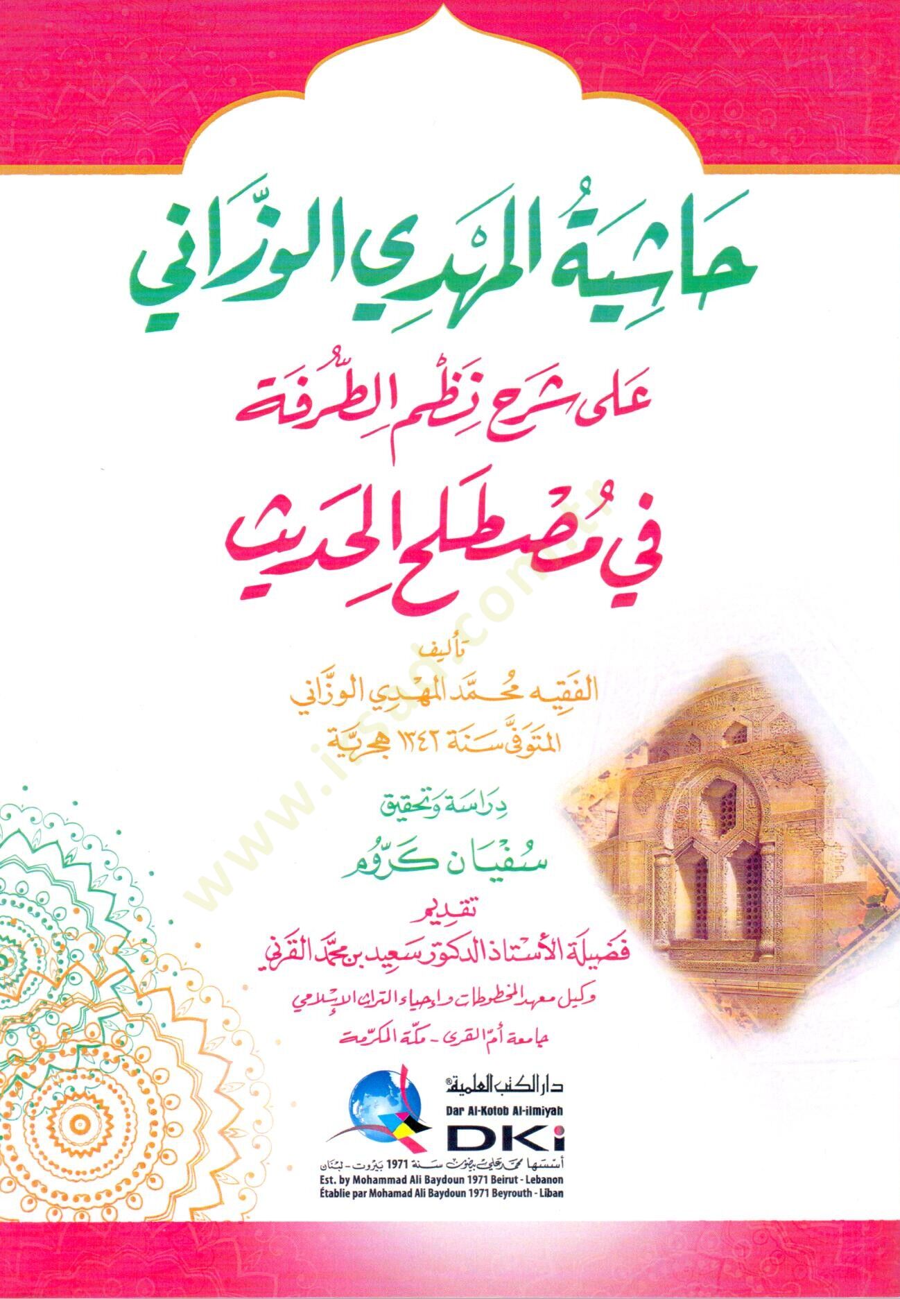 - حاشية المهدي الوزاني على شرح نظم الطرفة في مصطلح الحديث