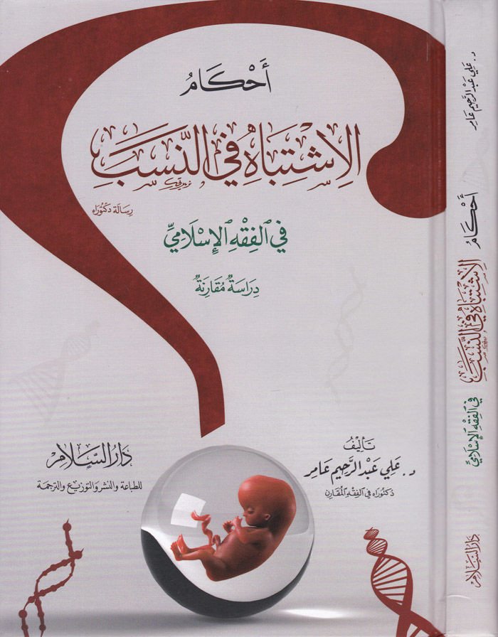 Ahkamül-İştibah fin-Neseb fil-Fıkhil-İslami - أحكام الإشتباه في النسب في الفقه الإسلامي