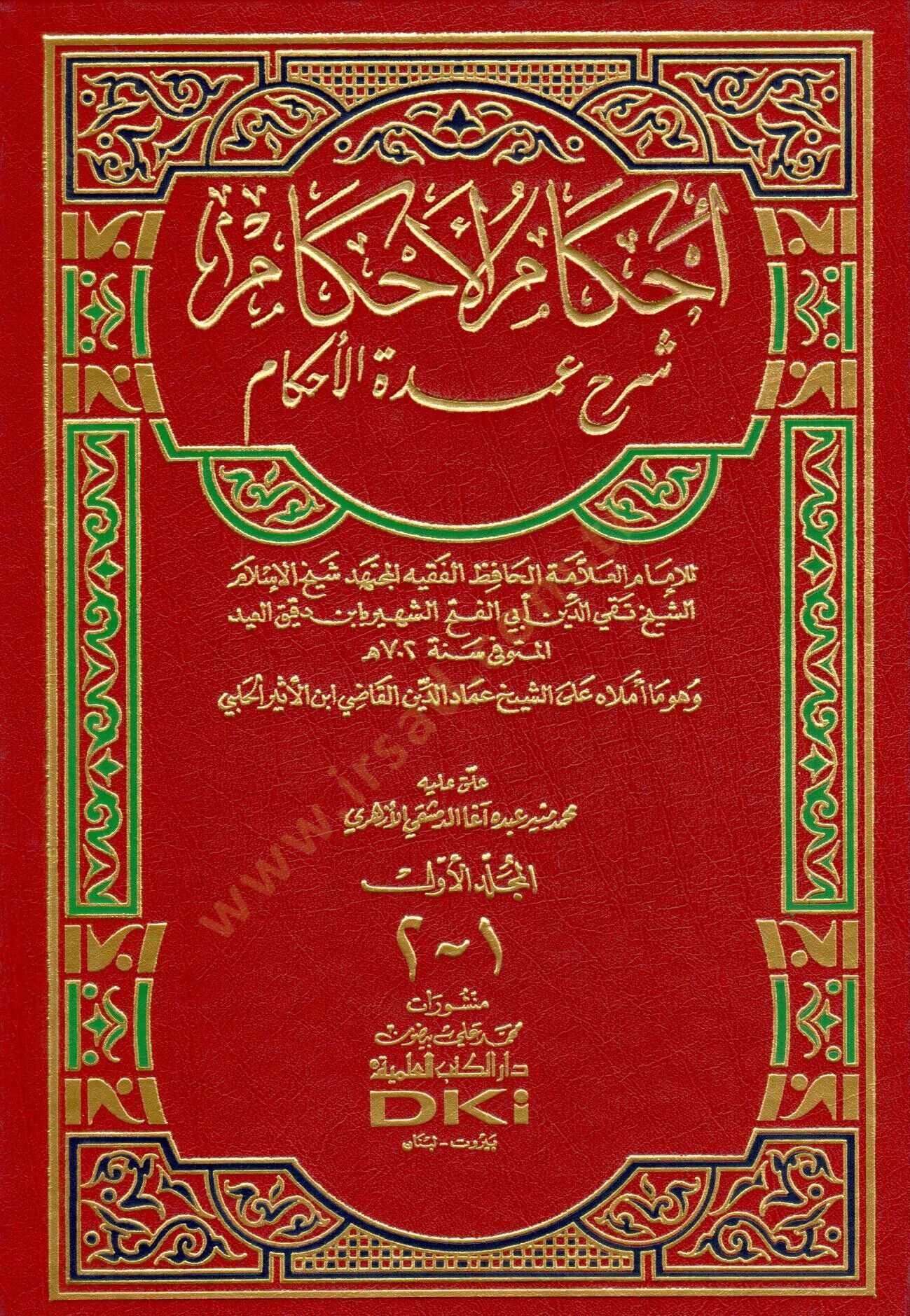 İhkamül-Ahkam Şerhi Umdetil-Ahkam  - إحكام الأحكام شرح عمدة الأحكام
