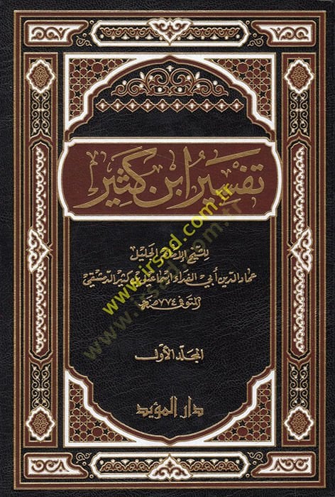 تفسير ابن كثير - تفسير ابن كثير