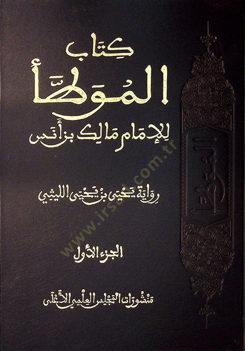 el-Muvatta  - كتاب الموطأ للإمام مالك بن أنس