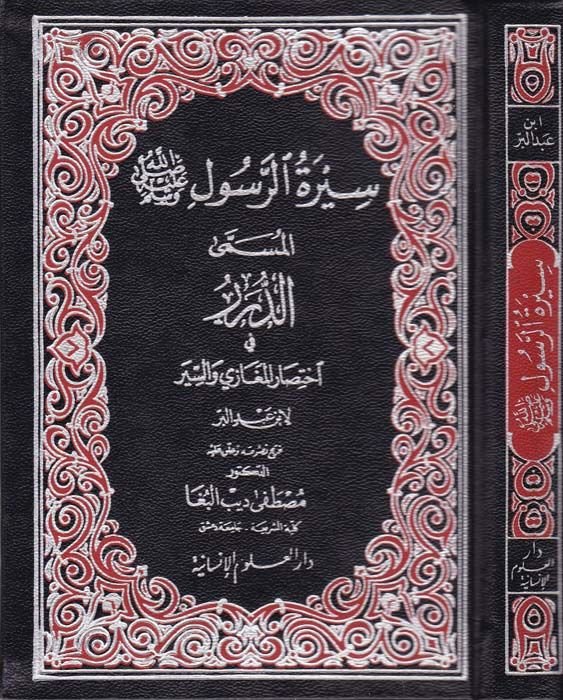 Siretü'r-Resul Ed-Dürer fi İhtisari'l-Egazi ve's-Siyer - سيرة الرسول الدرر في إختصار المغازي والسير