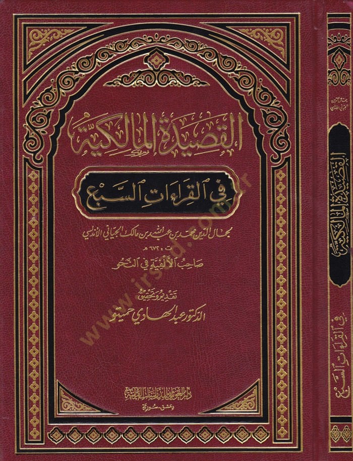 El-Kasidetül-Malikiyye fil-Kıraatis-Seb  - القصيدة المالكية في القراءات السبع