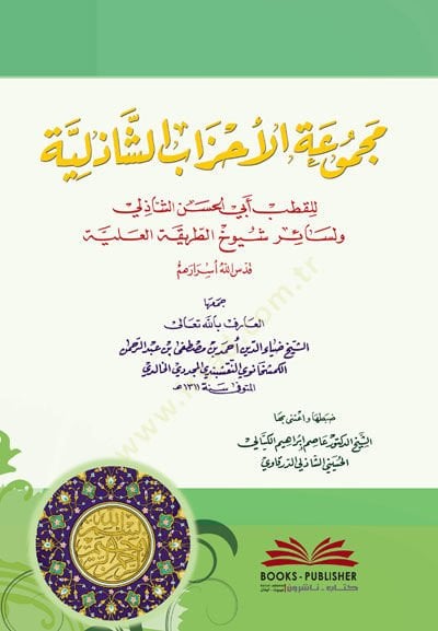 Mecmuatül-Ahzab شيوخ الطريقة العلية