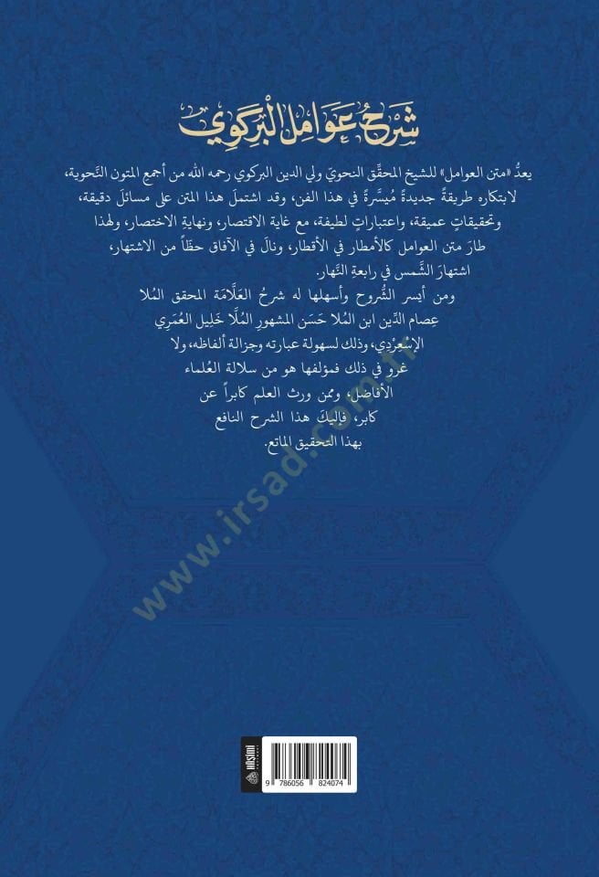 Şerhu Avamilil-Birgivi - شرح عوامل البركوي