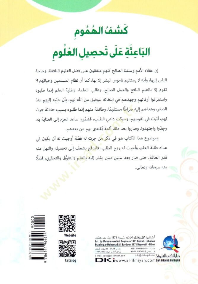 - كشف الهموم الباعث على تحصيل العلوم مجموعة تراجم لعلماء كبار مع ذكر دوافعهم على تحصيل العلوم الشرعية