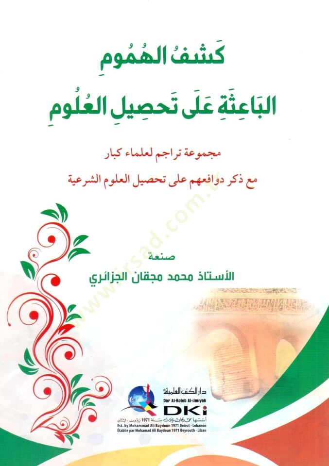 - كشف الهموم الباعث على تحصيل العلوم مجموعة تراجم لعلماء كبار مع ذكر دوافعهم على تحصيل العلوم الشرعية