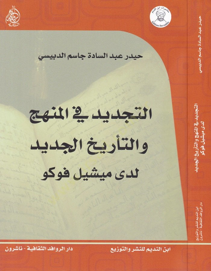 Et-Tecdid fil-Menhec vet-Terihül-Cedid  - التجديد في المنهج والتأريخ الجديد لدى ميشيل فوكو