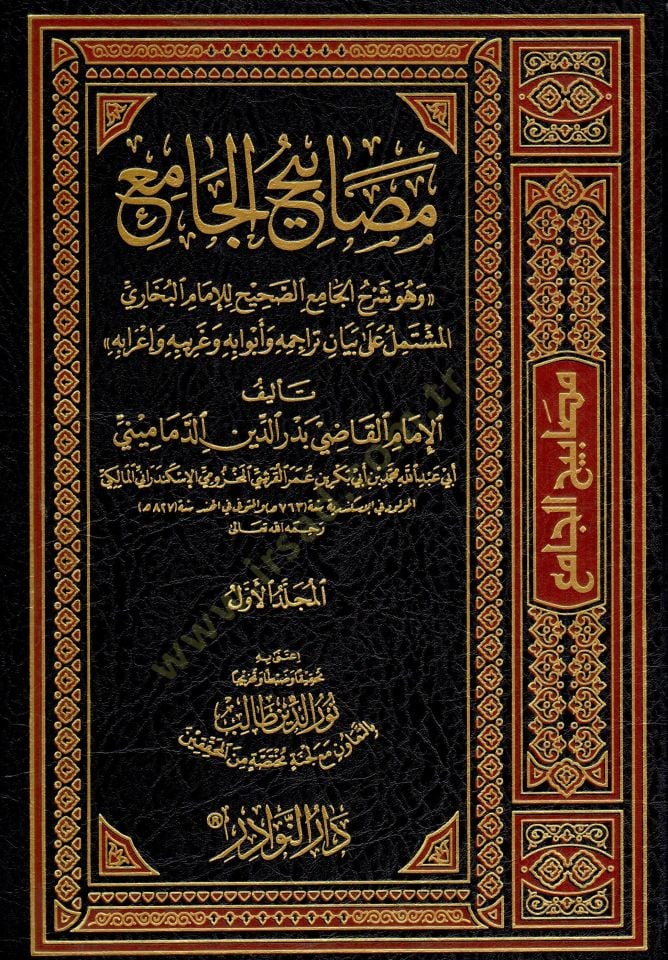 Mesabihül-Cami  - مصابيح الجامع وهو شرح الجامع الصحيح للإمام البخاري المشتمل على بيان تراجمه و أبوابه وغريبه و إعرابه