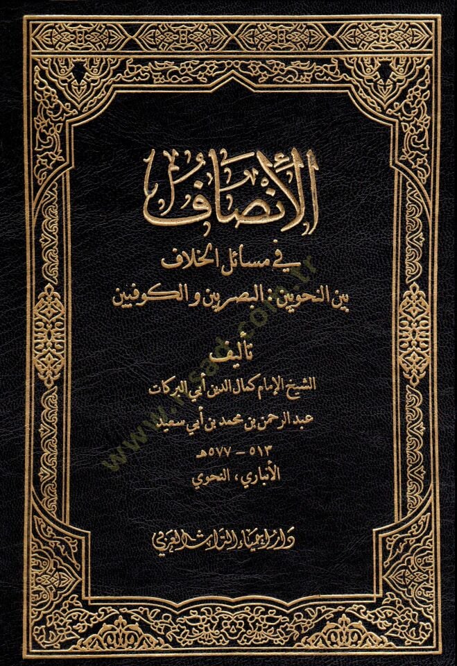 el-İnsaf  - الإنصاف في مسائل الخلاف بين النحويين البصريين والكوفيين