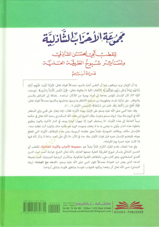 Mecmuatül-Ahzab  - مجموعة الأحزاب الشاذلية للقطب أبي الحسن الشاذلي ولسائر شيوخ الطريقة العلية