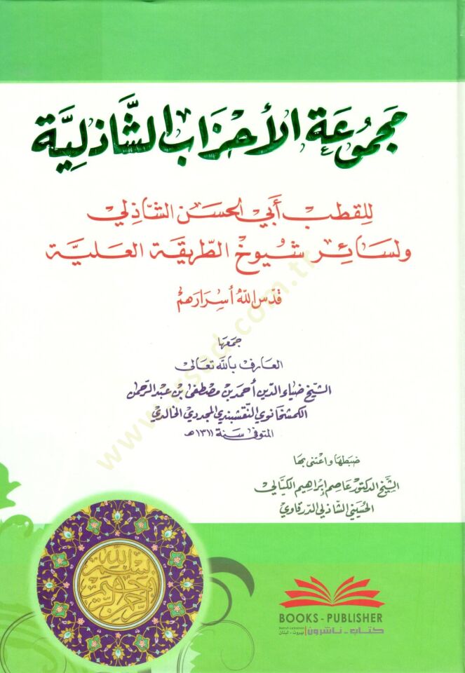 Mecmuatül-Ahzab  - مجموعة الأحزاب الشاذلية للقطب أبي الحسن الشاذلي ولسائر شيوخ الطريقة العلية