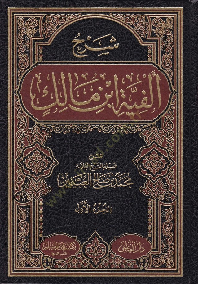 Şerhu Elfiyyeti İbn Malik li İbnin-Nazım - شرح ألفية ابن مالك