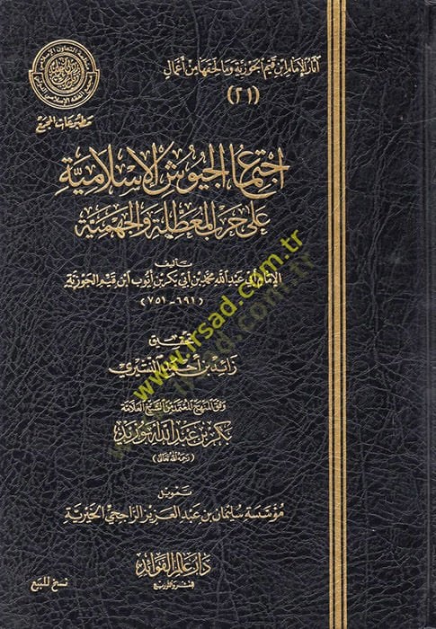 İctimaül-Cüyuşil-İslamiyye ala Harbil-Muattıla vel-Cehmiyye  - إجتماع الجيوش الإسلامية على حرب المعطلة والجهمية