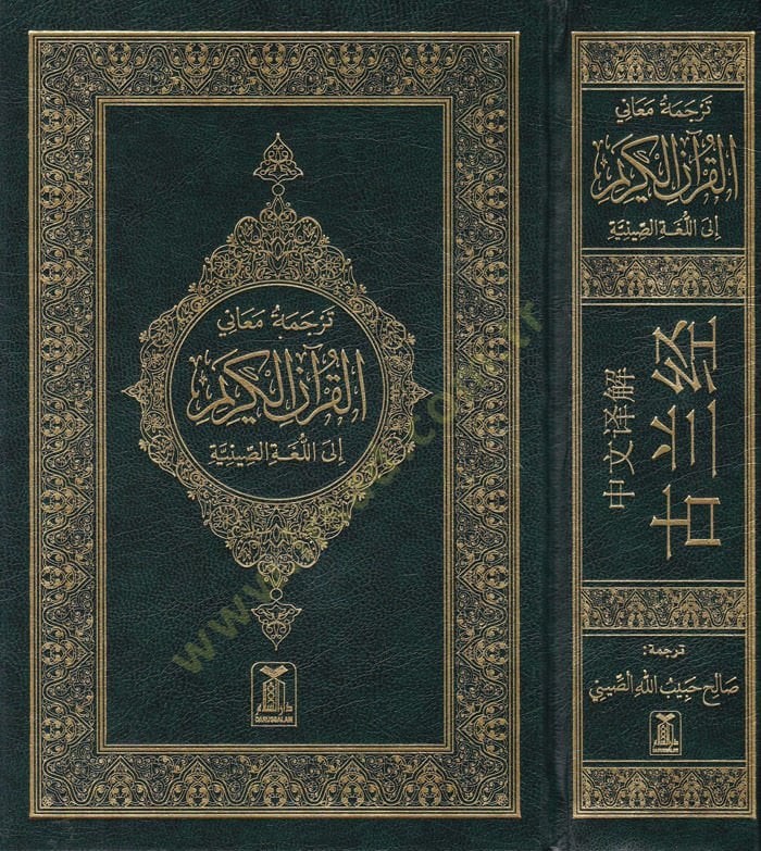 Tercemetü Meanil-Quranil-Kerim ilal-Lugati-s Siniye