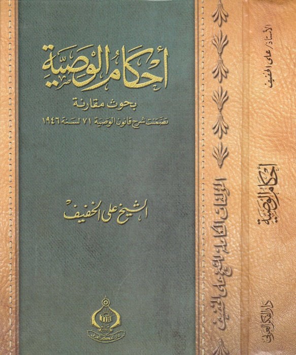 Ahkamül-Vasiyye Buhusün Mukarane -تنزيل الوصية 71 نهائي 1946