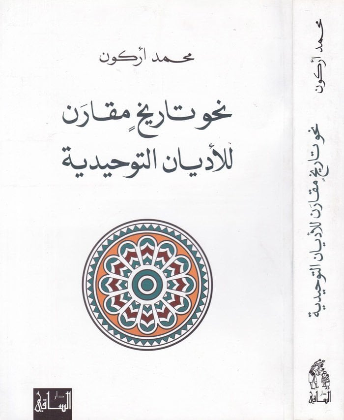 Nahve Tarihin Mukaren lil-Edyanit-Tevhid - نحو تاريخ مقارن لأديان التوحيد