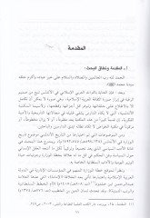 Tarihil-Vüzera fil-Endelüs 138-897 H. / 755-1492 M. - تاريخ الوزراء في الأندلس 138-897 هـ / 755-1492 م