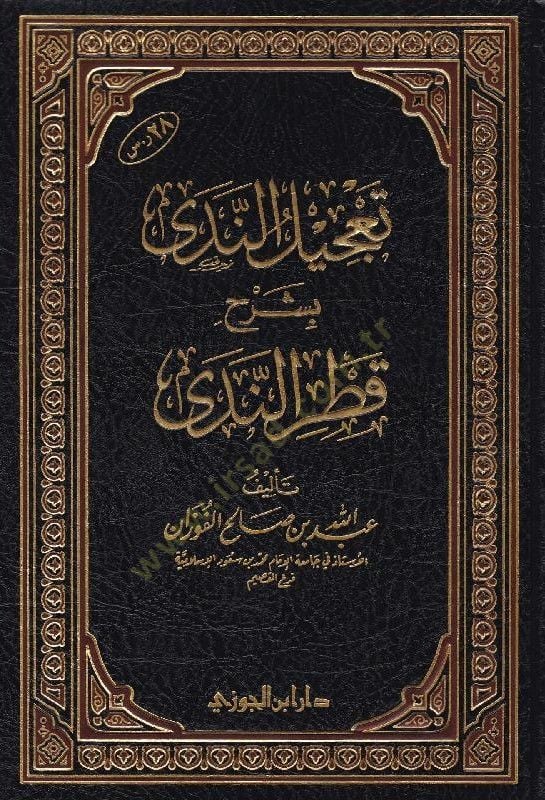 Tacilün-Neda bi-Şerhi Katrin-Neda  - تعجيل الندى بشرح قطر الندى