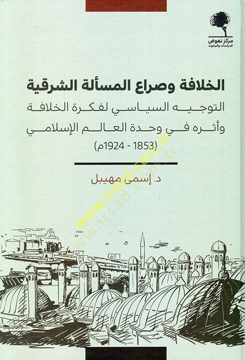el-Hilafe ve sıraül-meseletiş-şarkıyye et-tevcihüs-siyasi li-fikretil-hilafe ve eseruhu fi vahdetil-alemil-İslami  - الخلافة وصراع المسألة الشرقية التوجيه السياسي لفكرة الخلافة وأثره في وحدة العالم الإسلامي