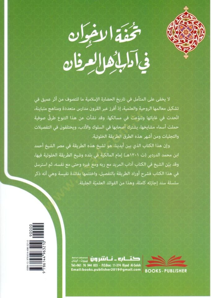 - تحفة الإخوان في آداب أهل العرفان