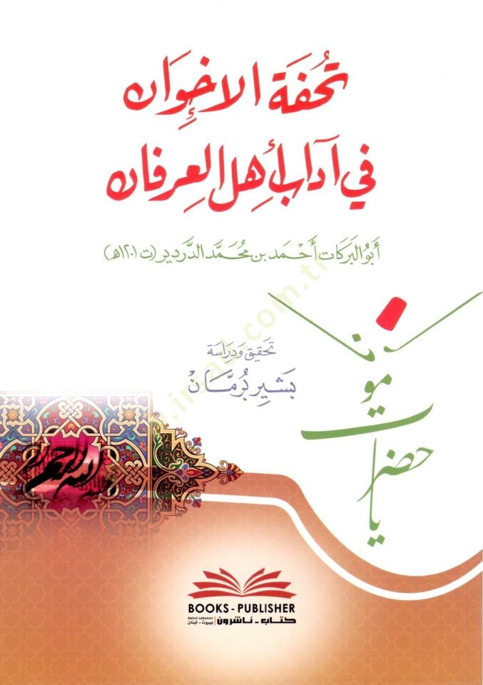- تحفة الإخوان في آداب أهل العرفان