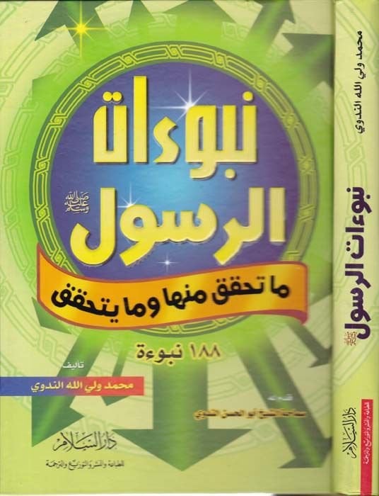 النبي محمد (صلى الله عليه وسلم) Ma Tehakkaka minha ve Ma Yetehakkaku