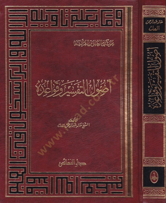 Usulüt-Tefsir ve Kavaiduh  - أصول التفسير وقواعده