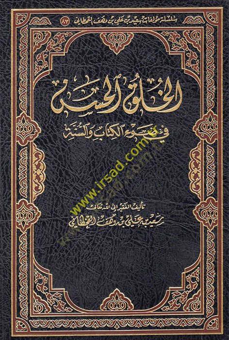 al-Hulukul-hasen fi davil-Kitab ves-sunne - الإبداع الحسن في ضوء الكتاب والسنة