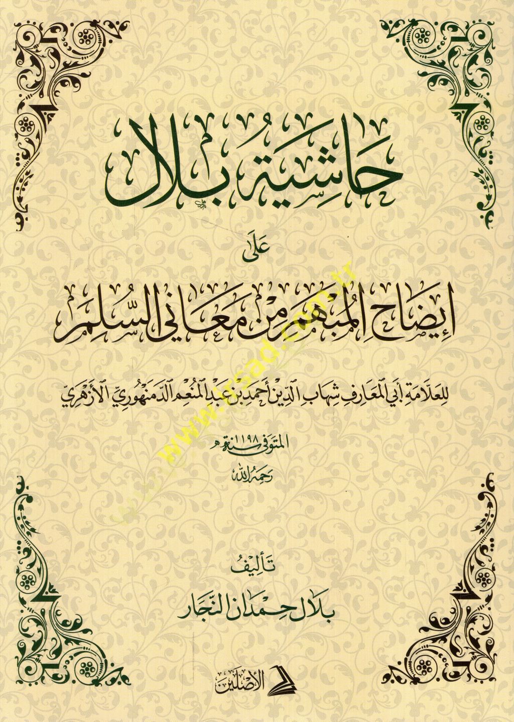 Haşiyetu Bilal ala İzahil-Mübhem min Meanis-Süllem lil-allame Ebil-Maarif Şihabüddin Ahmed b. Abdülmünim ed-Demenhuri el-Ezheri  - حاشية بلال على إيضاح المبهم من معاني السلم للعلامة أبي المعارف شهاب الدين أحمد بن عبد المنعم الدمنهوري الأزهري