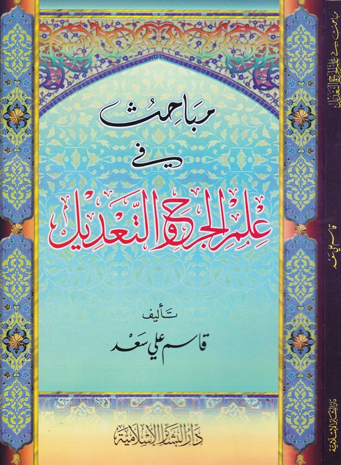 Mebahis fi İlmil-Cerh vet-Tadil  - مباحث في علم الجرح والتعديل