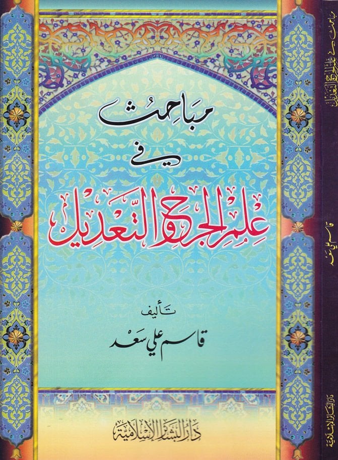 Mebahis fi ILmil-Cerh vet-Tadil - مباحث في علم الجرح والتعديل