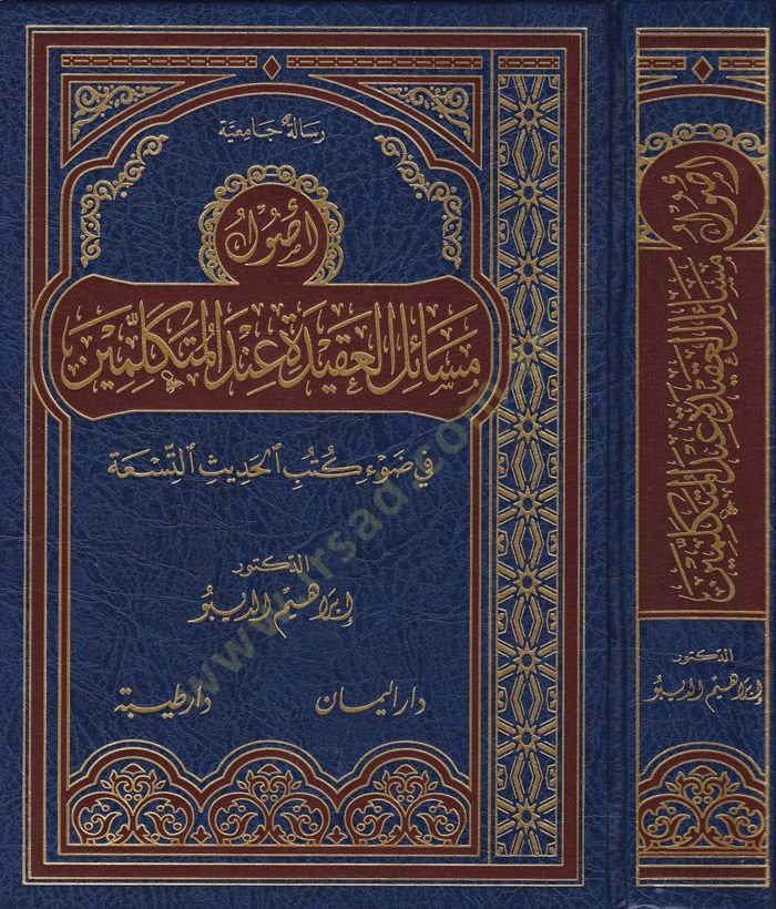 Usul Mesailül-Akide Indel-Mutekellimin fi Davi Kütübil-Hadisit-Tisa التسعة الحديثة