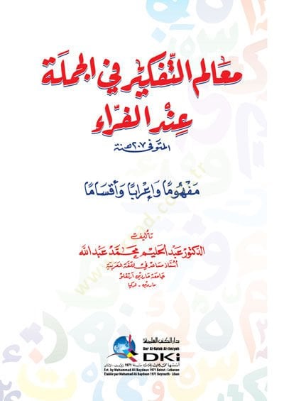 Mealimu tefkiri fi cümleti indel ferağ - معالم التفكير في الجملة عند الفراء