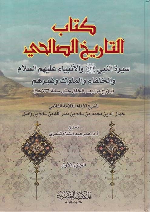 Kitabüt-Tarihis-Salihi Siretün-Nebi (S.A.V.) vel-Enbiya (A.S.) - كتاب التاريخ الصالحي