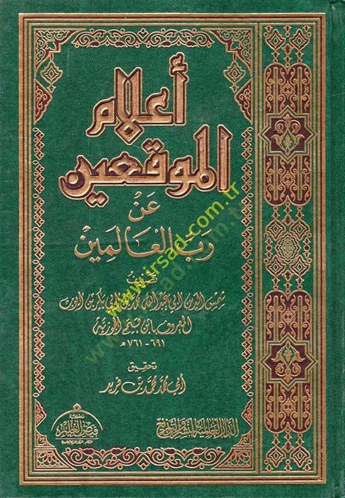 Alamül-Muvakkıin an Rabbil-Alemin - أعلام الموقعين عن رب العالمين