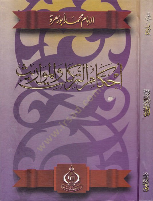 Ahkamut-terika vel-mevaris - تنزيل التركا والمواريث