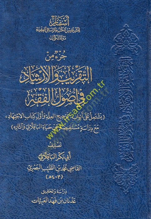 Cüzun minet-Takrib vel-Irşad fi أصول الفقه أبواب ترجيح العلة وأول كتاب الاجتهاد مع دراسة مستفيضة عن حياة الباقلاني وآثاره