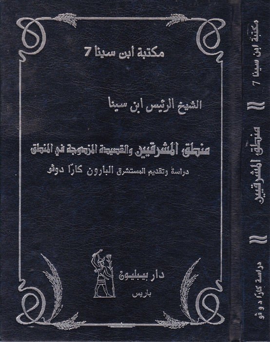 Mantıkül-Meşrıkin vel-Kasidetül-Mezduce fil-Mantık  - منطق المشرقيين والقصيدة المزدوجة في المنطق