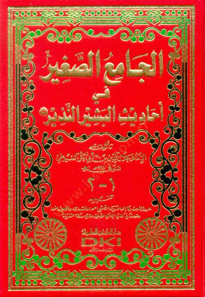 El-Camiüs-Sagir fi ehadisil-Beşirin-Nezir - الجامع الصغير في أحاديث البشير النذير