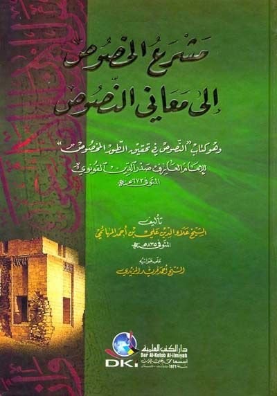 Meşraül-Husus ile Meanin-Nusus En-Nusus fi Tahkikt-Ruril-Mahsus في تحقيق الطور المخصوص